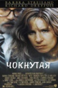 Чокнутая