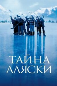 Тайна Аляски