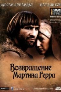 Возвращение Мартина Герра