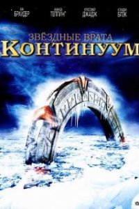  Звездные врата: Континуум 
