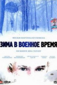  Зима в военное время 