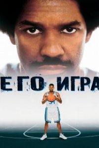 Его игра