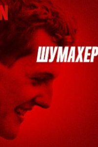  Шумахер 