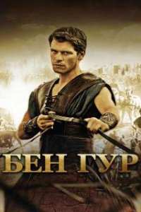 Бен Гур