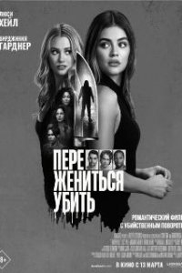  Переспать, жениться, убить 