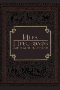Игра престолов: Один день из жизни