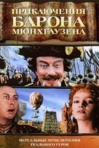  Приключения барона Мюнхгаузена 