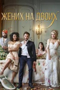  Жених на двоих 