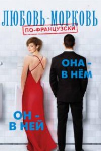 Любовь-морковь по-французски