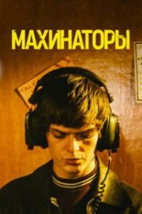 Махинаторы