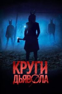  Круги дьявола 