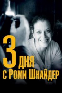  3 дня с Роми Шнайдер 