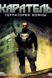 Каратель: Территория войны