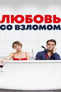 Любовь со взломом