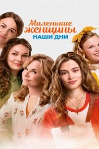 Маленькие женщины. Наши дни