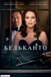  Бельканто 