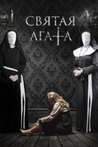  Святая Агата 