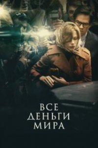  Все деньги мира 