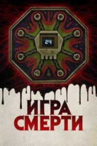 Игра смерти
