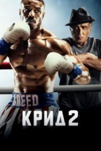 Крид 2