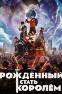  Рождённый стать королём 