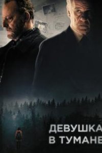 Девушка в тумане