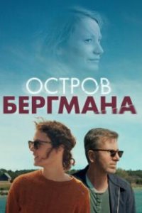 Остров Бергмана
