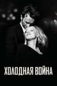 Холодная война 