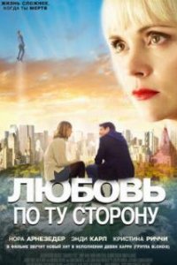 Любовь по ту сторону