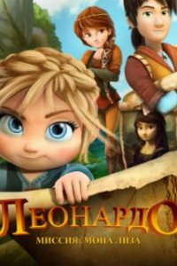  Леонардо: Миссия Мона Лиза 