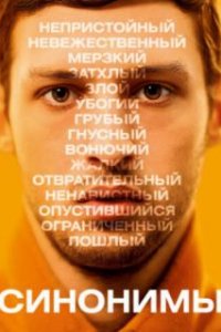 Синонимы