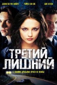 Третий лишний