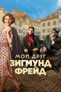 Мой друг Зигмунд Фрейд
