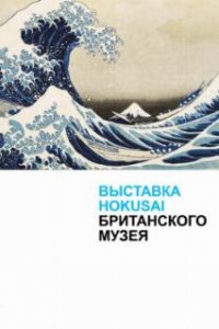  Хокусай в Британском музее 