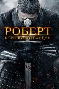 Роберт — король Шотландии