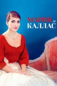  Мария до Каллас 