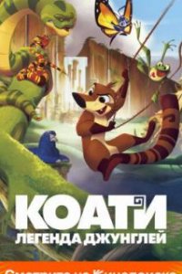 Коати. Легенда джунглей