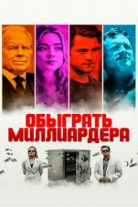 Обыграть миллиардера