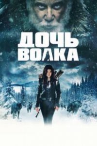  Дочь волка 