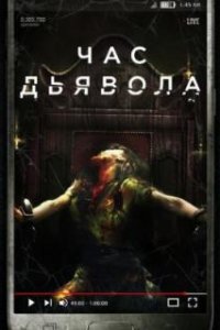 Час дьявола