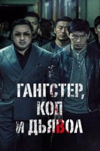 Гангстер, коп и дьявол