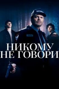 Никому не говори