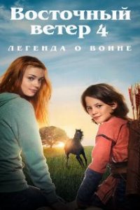Восточный ветер 4: Легенда о Воине