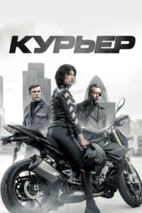 Курьер