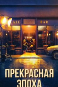Прекрасная эпоха
