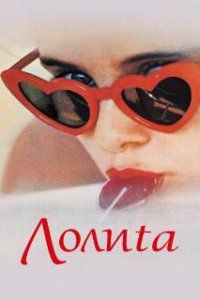 Лолита