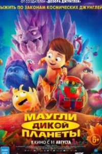 Маугли дикой планеты