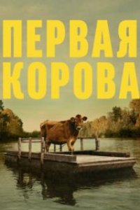  Первая корова 