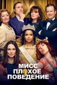  Мисс Плохое поведение 