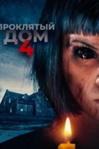Проклятый дом 4